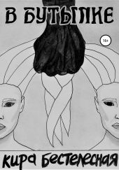 В бутылке