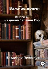 Важное время. Книга 3 из цикла Хозяин Гор