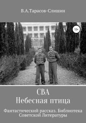 Сва. Небесная птица