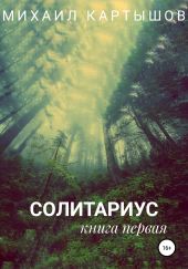 Солитариус. Книга первая