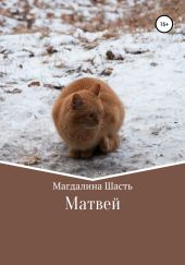 Матвей