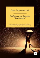 Любимые не бывают «бывшими», или Как вернуть ту, что ушла