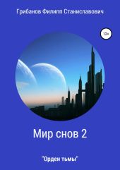 Мир снов 2. Орден тьмы