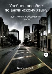 Учебное пособие по английскому языку для чтения и обсуждения (II часть)