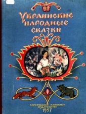 Украинские народные сказки