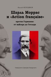 Шарль Моррас и «Action fran?aise» против Германии: от кайзера до Гитлера