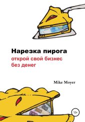 «Нарезка пирога». Открой свой бизнес без денег