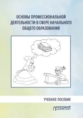 Основы профессиональной деятельности в сфере начального общего образования