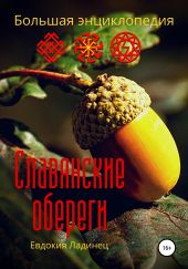 Славянские обереги. Большая энциклопедия