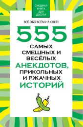 555 самых смешных и веселых анекдотов, прикольных и ржачных историй