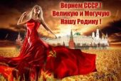 Вернуть СССР (Очередная попытка)