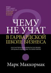 Чему не учат в Гарвардской школе бизнеса