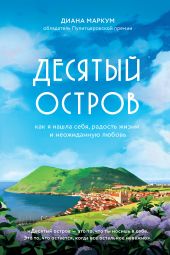 Десятый остров. Как я нашла себя, радость жизни и неожиданную любовь