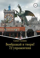 Воображай и твори! 72 упражнения