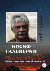 Иосиф Гальперин и его «Словарный запас»