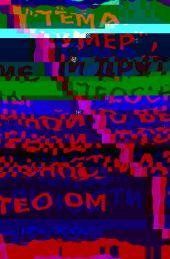 «Тёма умер», и другие теосны о вечной потенциальности