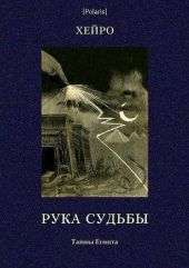 Рука судьбы или Этюд о предопределенности(Тайны Египта)