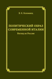 Политический образ современной Италии. Взгляд из России