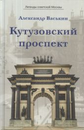 Кутузовский проспект