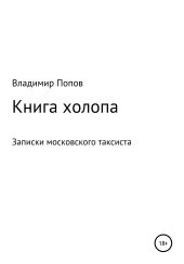 Книга холопа. Записки московского таксиста