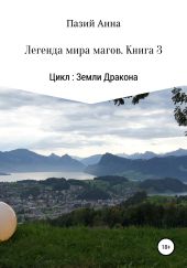 Земли Дракона. Легенда мира магов. Книга 3