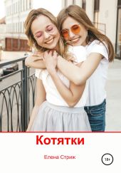 Котятки