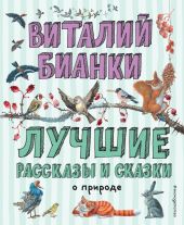 Лучшие рассказы и сказки о природе