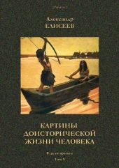 Картины доисторической жизни человека(В дали времен. Том Х)