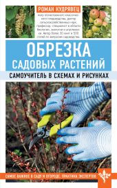 Обрезка садовых растений. Самоучитель в схемах и рисунках