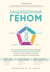 Защищенный геном. Научно обоснованная программа активации 5 защитных функций организма. которая позволит избежать инфекций и поможет справиться с заболеваниями