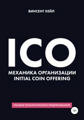 ICO. Механика организации Initial Coin Offering