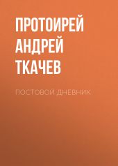 Постовой дневник