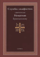 Служба с акафистом святителю Игнатию Брянчанинову