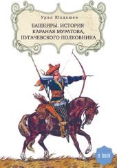 Башкиры. История Караная Муратова, пугачевского полковника