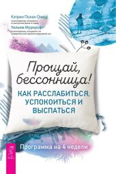 Прощай, бессоница! Как расслабиться, успокоиться и выспаться. Программа на 4 недели