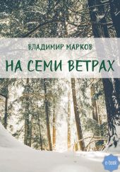 На семи ветрах