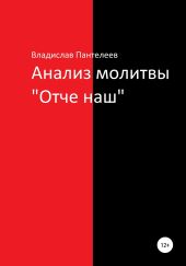 Анализ молитвы «Отче наш»