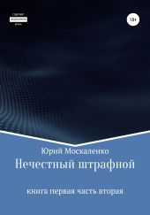 Нечестный штрафной. Книга первая. Часть вторая