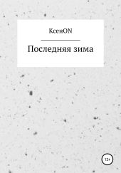 Последняя зима