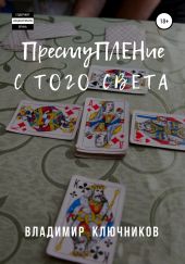 Преступление с того света (журнальный вариант)