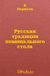 Русская традиция поминального стола