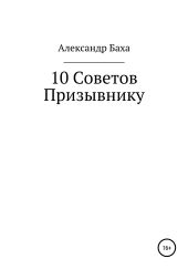 10 советов призывнику