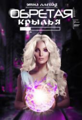 Обретая крылья