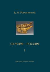 Скифия–Россия. Узловые события и сквозные проблемы. Том 1