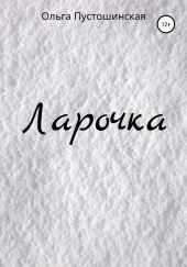 Ларочка