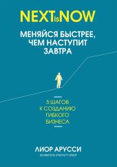 Меняйся быстрее, чем наступит завтра. 5 шагов к созданию гибкого бизнеса