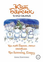 Как кот Барсик лепил снеговика. Про бельчонка Егорку