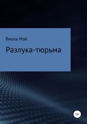 Разлука-тюрьма