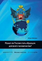 Может ли Россия стать образцом для всего человечества?