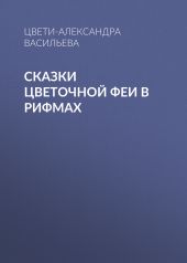 Сказки Цветочной Феи в рифмах